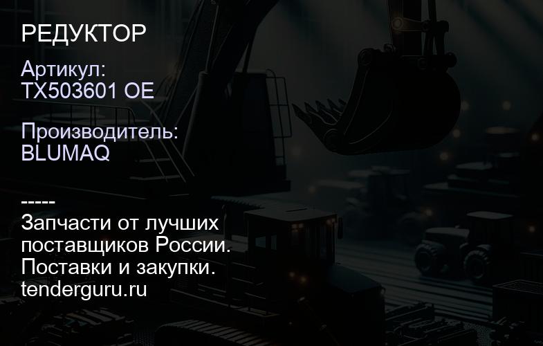 TX503601 OE РЕДУКТОР | купить запчасти